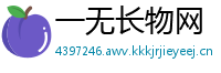 一无长物网